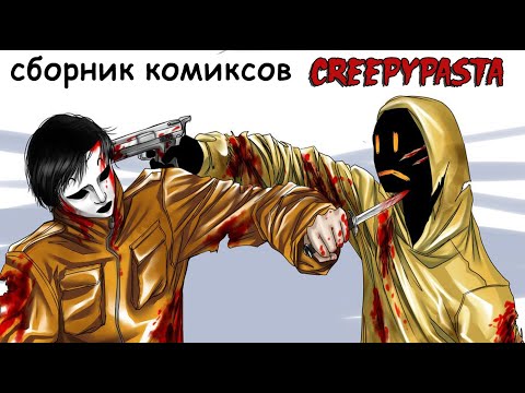Видео: комиксы Крипипаста  - сборник