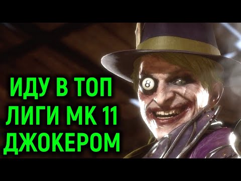 Видео: НЕКРОС ИДЁТ ДЖОКЕРОМ В ТОП ЛИГИ МОРТАЛ КОМБАТ 11 - Mortal Kombat 11 Joker. Necros goes to top League