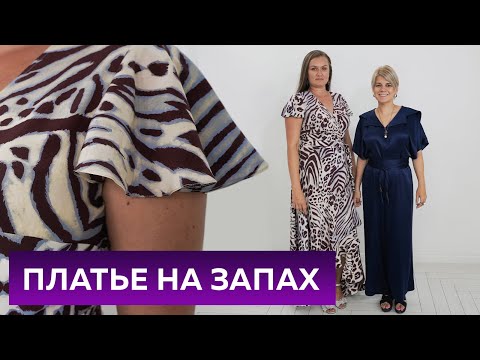 Видео: Платье на запах из шёлка с оборками. Лёгкое летнее романтичное платье 2022. Обзор готового изделия.