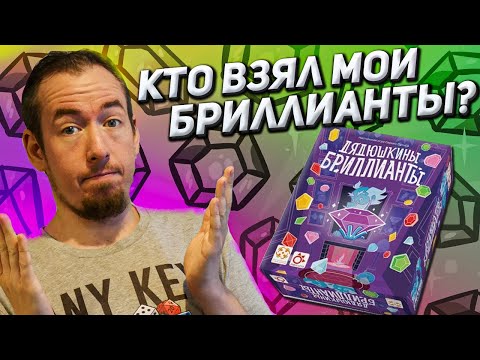 Видео: Обзор игры Дядюшкины бриллианты