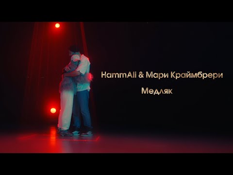 Видео: Мари Краймбрери & HammAli –  Медляк (LIVE @ BIG MUSIC QUEST)