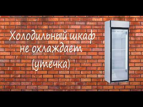 Видео: Ремонт холодильного шкафа (утечка фреона)