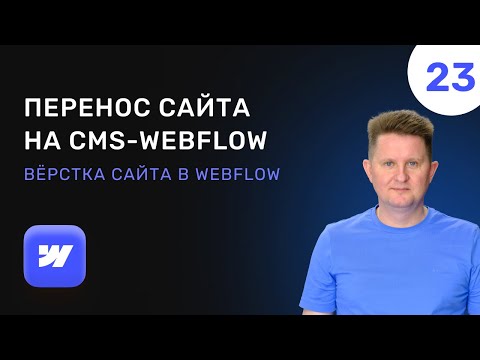 Видео: 23 Перенос сайта на CMS Webflow