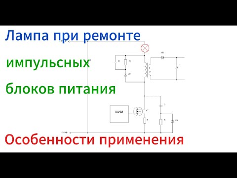 Видео: Лампа при ремонте импульсных блоков питания. Особенности применения.