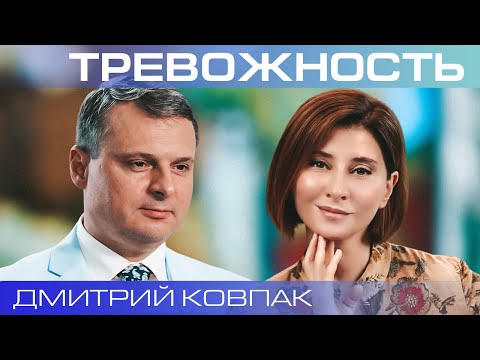 Видео: Дмитрий Ковпак. Копинг-стратегии: как победить тревожность