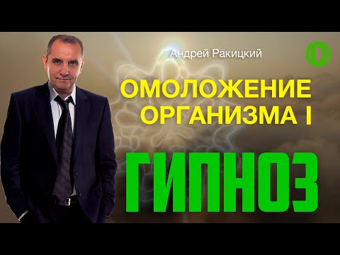 Видео: Гипноз на омоложение организма. Остановка процессов старения.