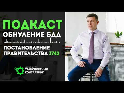 Видео: Подкаст: Шок (обнуление БДД). Это по нашему!  // Транспортный Консалтинг // Константин Зворыгин