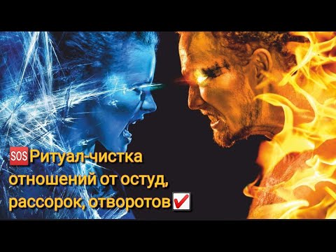 Видео: 🆘Чистка отношений от остуд, рассорок, отворотов☑️