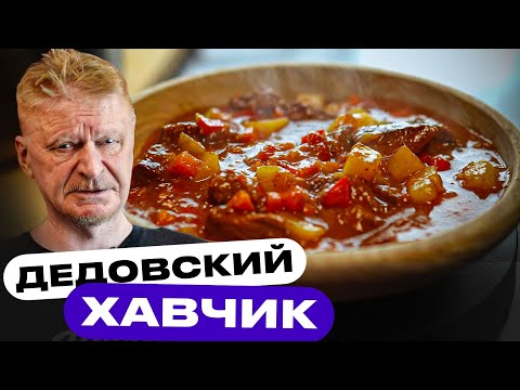 Видео: Венгерский гуляш. Нежная говядина.