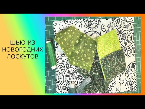 Видео: Шью из новогодних лоскутков. Что это будет?