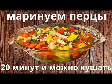 Видео: МАРИНОВАННЫЙ ПЕРЕЦ ЗА 20 МИНУТ. БЫСТРАЯ ЗАКУСКА.