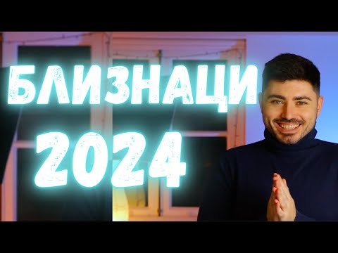 Видео: БЛИЗНАЦИ Годишен Хороскоп 2024- Асцендент Близнаци, Луна в Близнаци