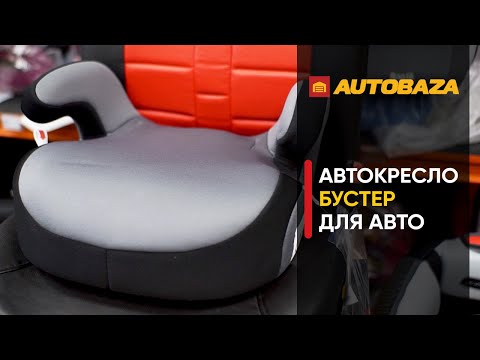 Видео: Бустеры. Детское автокресло для авто. Безопасность ребенка в авто.