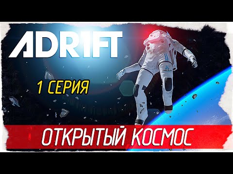 Видео: ADR1FT -1- ОТКРЫТЫЙ КОСМОС [Прохождение на русском] (Adrift)