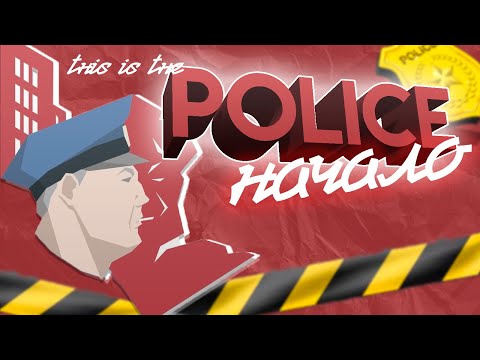 Видео: THIS IS THE POLICE/ ПРОХОЖДЕНИЕ/ 1 ЧАСТЬ