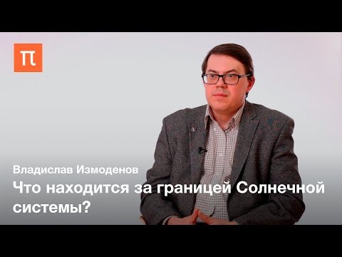 Видео: Межзвездная миссия «Вояджеров» — Владислав Измоденов