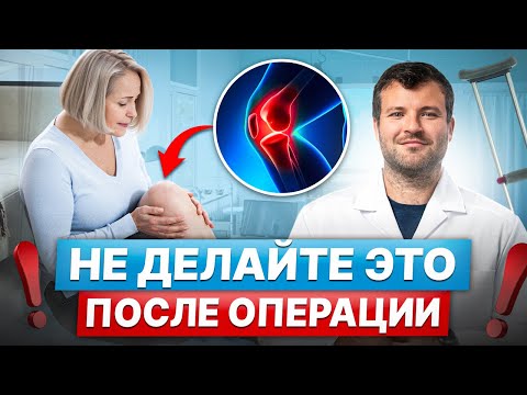 Видео: Что МОЖНО и НЕЛЬЗЯ после замены коленного сустава? Реабилитация – Этап 1.