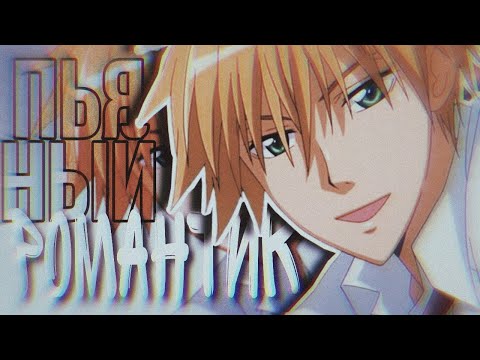 Видео: аниме клип Collab "Пьяный романтик"