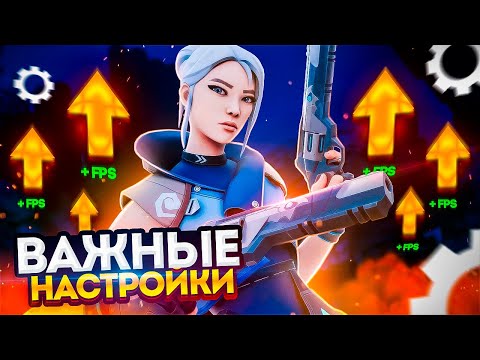 Видео: С ЭТИМИ НАСТРОЙКАМИ ТВОЙ ВИНРЕЙТ ВОЗРАСТЁТ ДО НЕБЕС // 10 ВАЖНЫХ НАСТРОЕК // Valorant