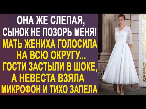 Видео: Она же слепая, не позорь меня! - мать жениха голосила на всю округу.  А невеста тихо запела...