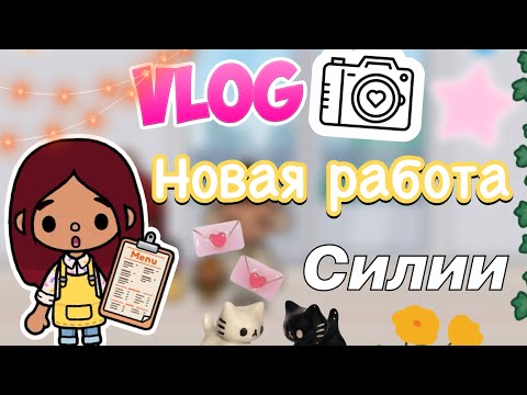 Видео: Новая работа. Силии 🤭💘 / Toca Life World / toca boca / тока бока / Secret Toca