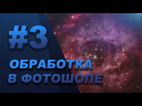 Видео: Методы подавления шума [ОБРАБОТКА АСТРОФОТОГРАФИЙ В ФОТОШОПЕ]