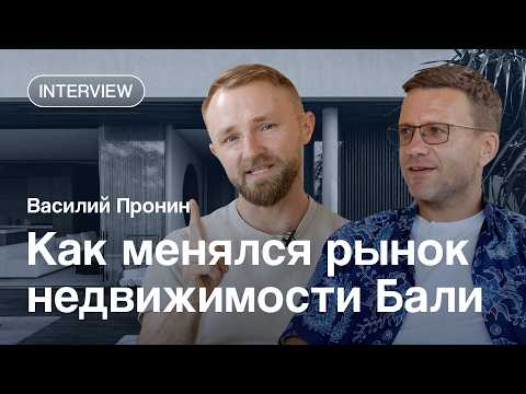 Видео: Бизнес-консультант Василий Пронин — о рынке недвижимости Бали