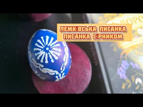 Видео: Лемківська писанка сірником. Писанкарство. Як написати писанку швидко.