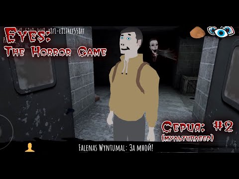 Видео: Выживаем со случайным игроком в особняке Крейси | Eyes: The Horror Game [#2] | Мультиплеер