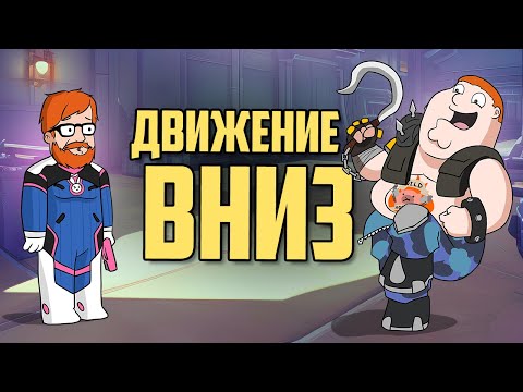 Видео: Движение вниз | Overwatch 2