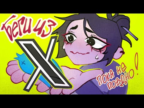Видео: Почему художники уходят из X (экс Twitter) | Speedpaint
