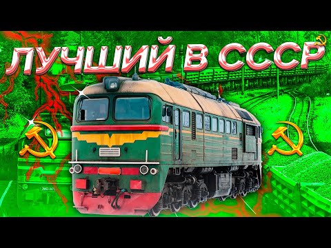 Видео: М62 - ЛУЧШИЙ ТЕПЛОВОЗ В ИСТОРИИ СССР! @ProZHD. @lagging_cat