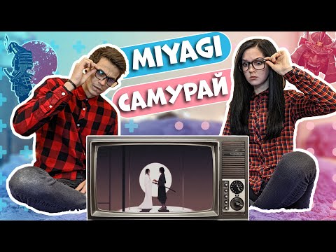 Видео: РЕАКЦИЯ на MIYAGI - Самурай