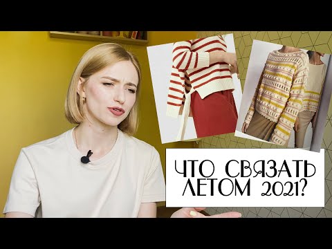 Видео: ЧТО СВЯЗАТЬ ЛЕТОМ 2021? Подборка плечевых изделий и аксессуаров.