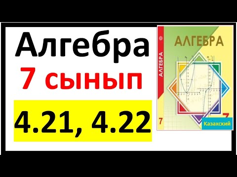 Видео: Алгебра 7 сынып 4.21, 4.22 есеп