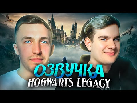Видео: ЕГОР РЕЖИССИРУЕТ БРАТИШКИНА В ОЗВУЧКЕ HOGWARTS LEGACY!