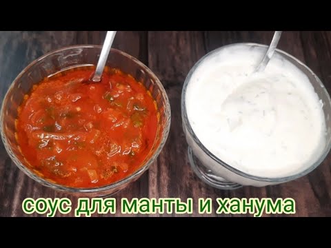 Видео: соус для манты и ханума