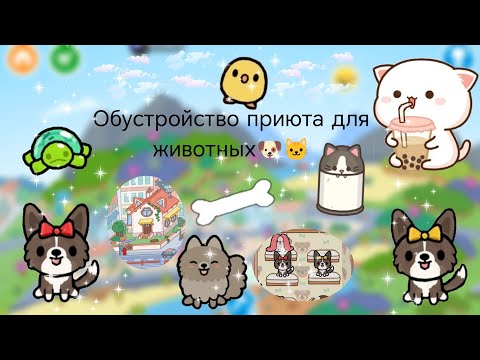 Видео: обустройство приюта для животных🐶🐱||обустройство💭||toca ivi🍀