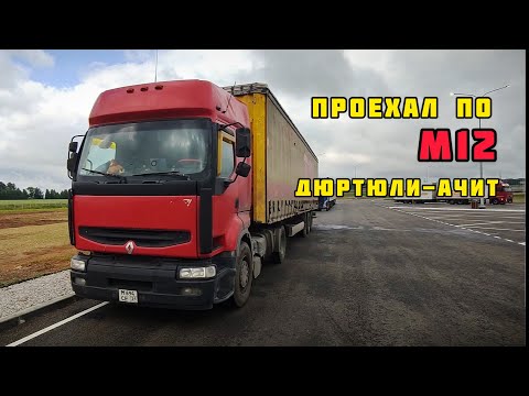 Видео: На Сибирь по новому участку М12 Дюртюли - Ачит. Трасса 🔥