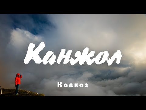 Видео: #9 Кавказ:Ночевка на плато Канжол. Замерзаем...