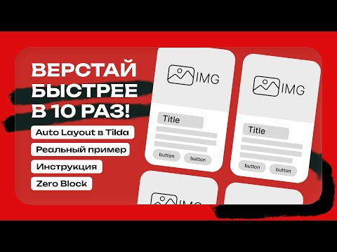 Видео: Как использовать Auto Layout в Tilda и работать быстрее?