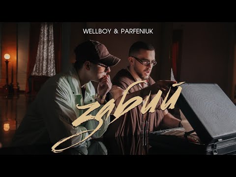 Видео: Wellboy & Parfeniuk - Забий