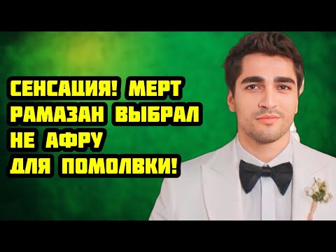 Видео: ПОЧЕМУ МЕРТ ВЫБРАЛ НЕ АФРУ  ОТВЕТ ПОТРЯСЕТ ВАС!
