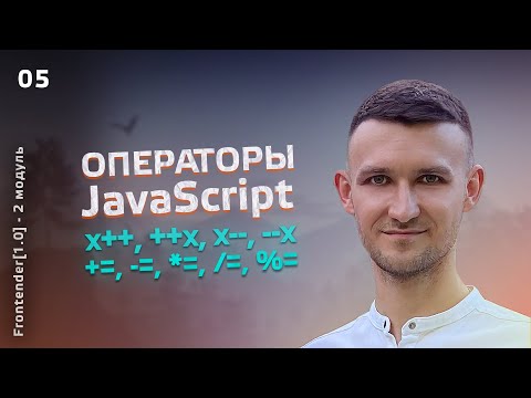 Видео: 05. Frontender[1.0] JavaScript - Операторы, конкатенация, инкремент и декремент