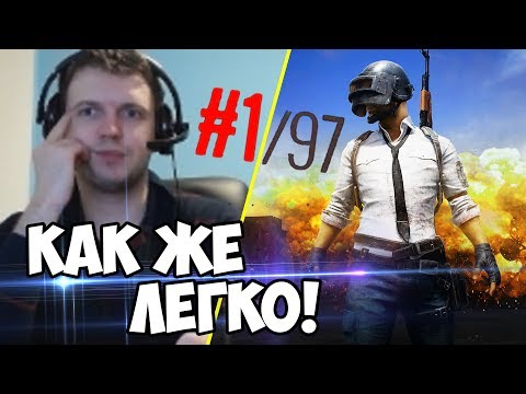 Видео: КАК ЖЕ ЛЕГКО БРАТЬ ТОП 1 в BATTLEGROUNDS! (с) Папич