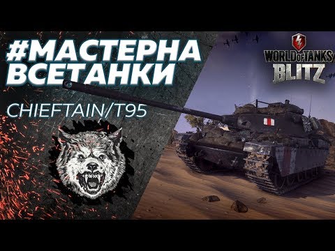 Видео: УНИКАЛЬНЫЙ БРИТАНСКИЙ ПРЕМ 8УР! Сhieftain/T95! [World of Tanks Blitz]