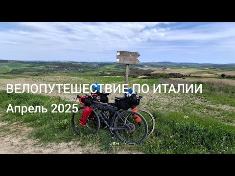 Видео: Италия. Велопутешествие. Апрель 2025