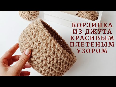 Видео: КОРЗИНКА из джута красивым плетеным узором.