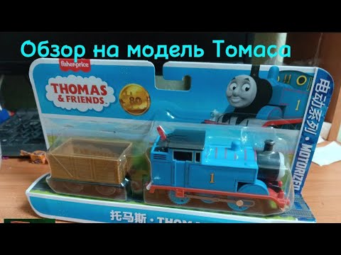 Видео: Trackmaster 3 Thomas Обзор распаковка 