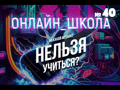 Видео: НАВРЕДИТ ли тебе Металлика, Слэши, Мастейны и Хэмметы? Онлайн-школа 40